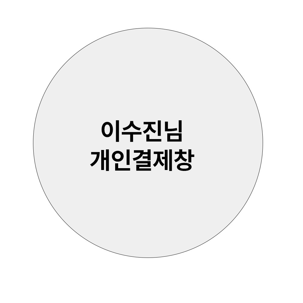 이수진님 개인결제창-메쉬
